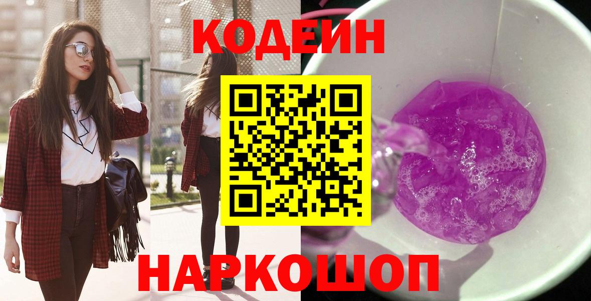 Кодеин напиток Lean (лин) Дятьково